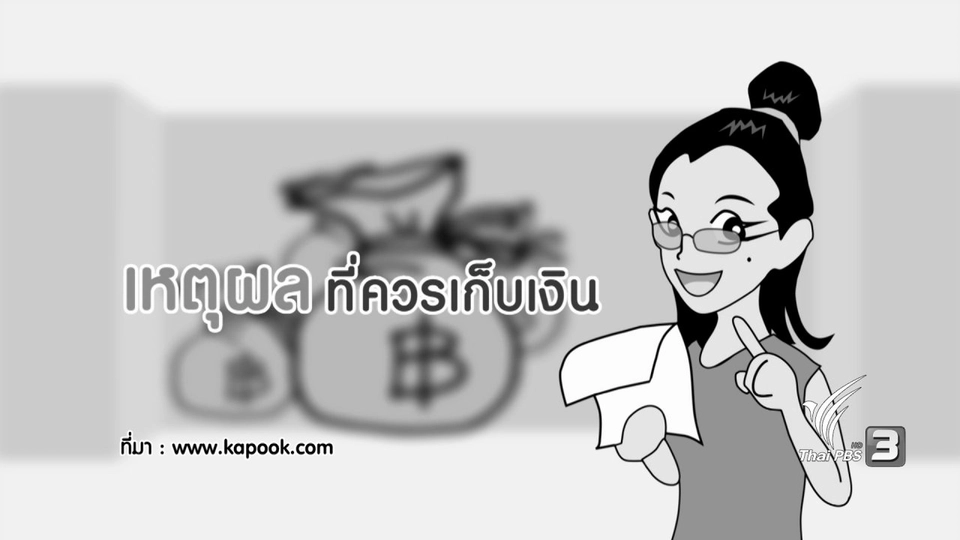 เหตุผลที่ควรเก็บเงิน