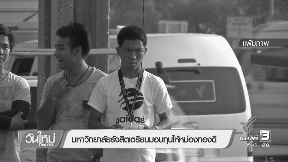 มหาวิทยาลัยรังสิตเตรียมมอบทุนให้หม่องทองดี