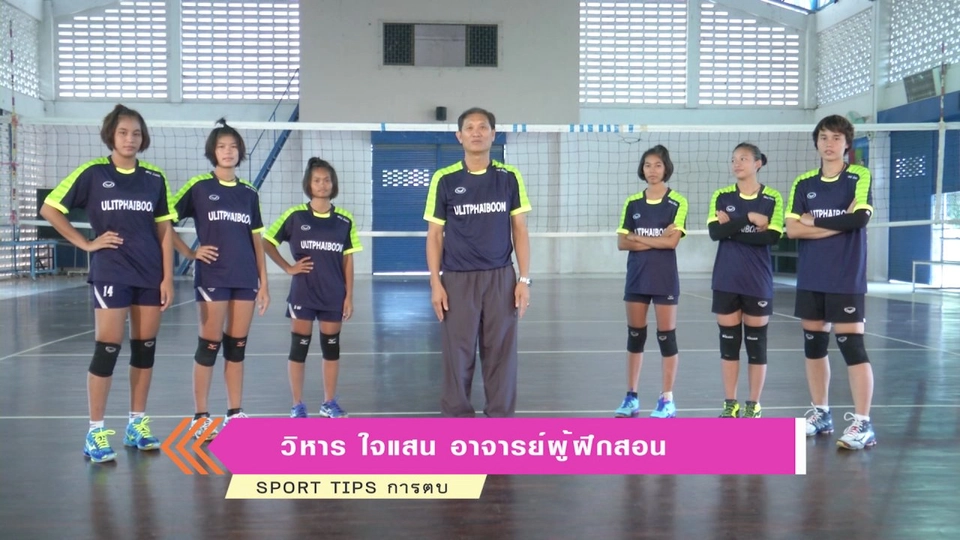 Sport Tips : การตบ