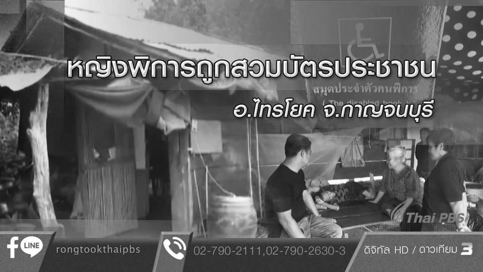 หญิงพิการถูกสวมบัตรประชาชน อ.ไทรโยค จ.กาญจนบุรี