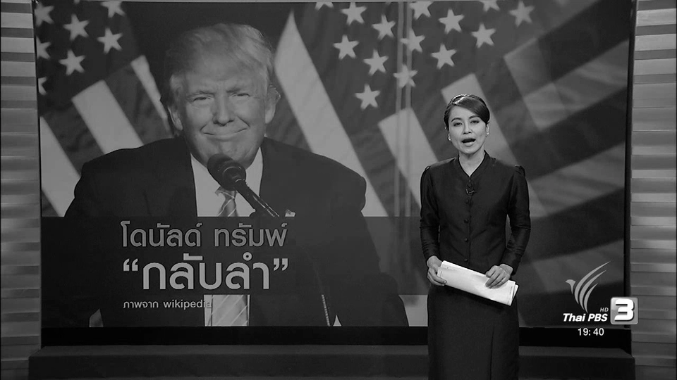วิเคราะห์สถานการณ์ต่างประเทศ : ทรัมพ์ จะไม่เดินหน้าบางนโยบายช่วงหาเสียง