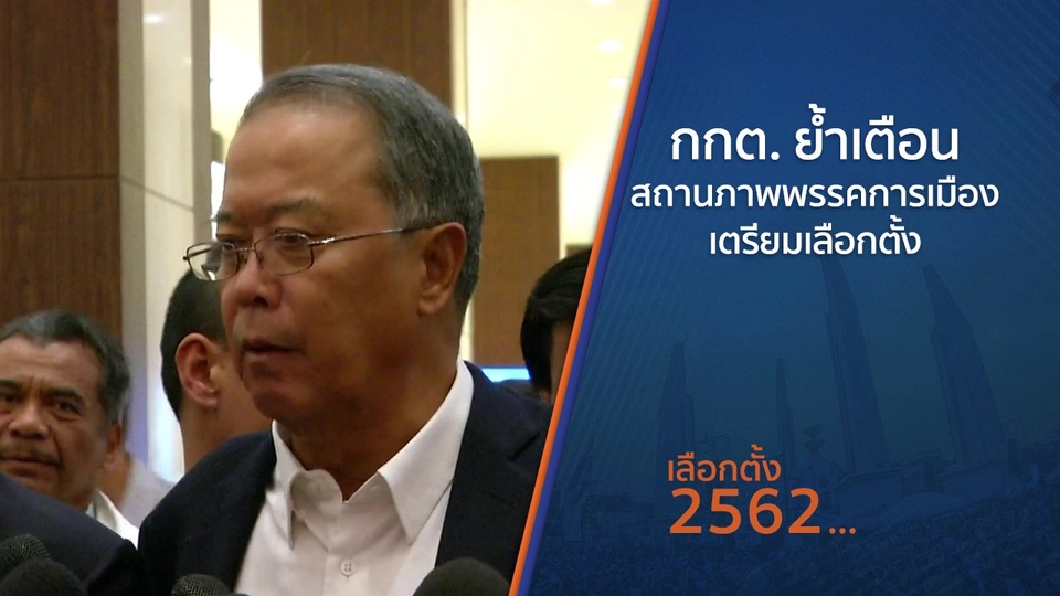 กกต.ย้ำเตือนสถานภาพพรรคการเมืองเตรียมเลือกตั้ง