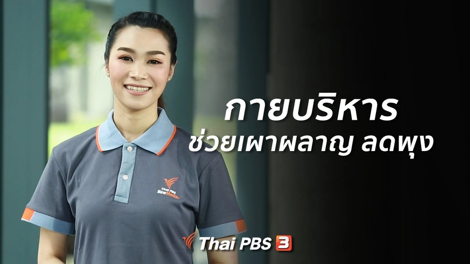 Good Look : กายบริหารช่วยเผาผลาญ ลดพุง