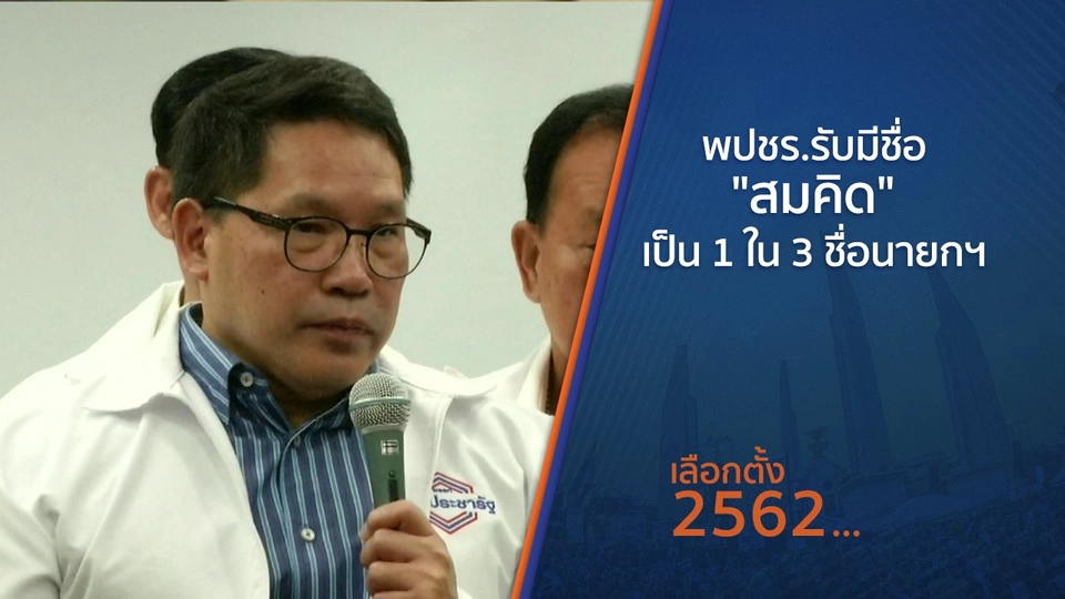 พปชร.รับมีชื่อ "สมคิด" เป็น 1 ใน 3 ชื่อนายกฯ ของพรรค