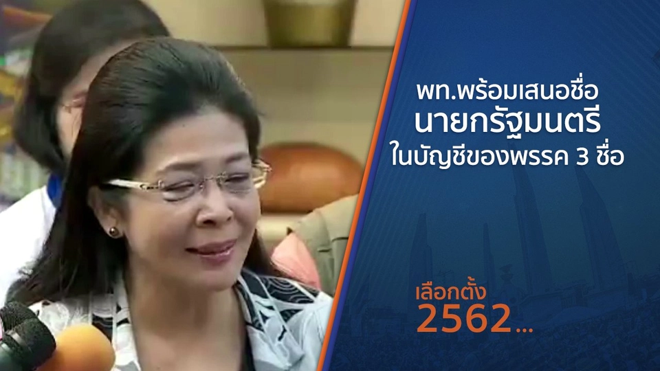 พท.พร้อมเสนอชื่อนายกรัฐมนตรีในบัญชีของพรรค 3 ชื่อ