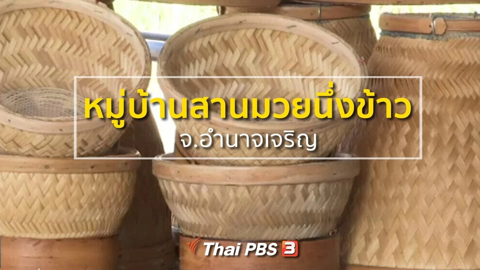ชุมชนทั่วไทย : หมู่บ้านสานมวยนึ่งข้าว จ.อำนาจเจริญ