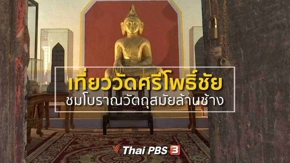 ชุมชนทั่วไทย : เที่ยววัดศรีโพธิ์ชัย ชมโบราณวัตถุสมัยล้านช้าง