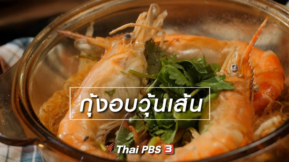 สูตรลับออนไลน์ : กุ้งอบวุ้นเส้น