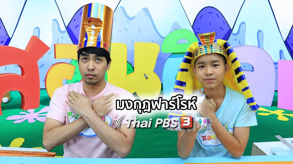 ไอเดียสอนศิลป์ : มงกุฎฟาร์โรห์