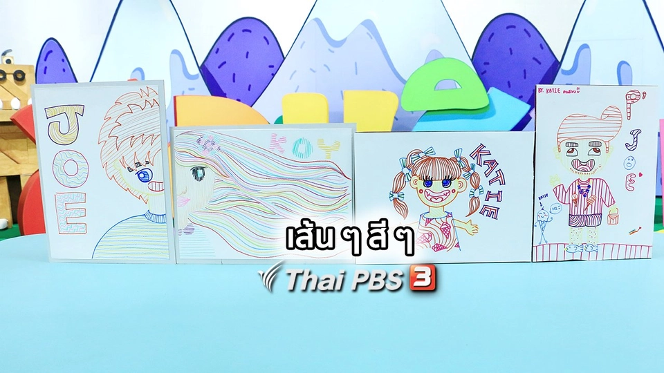 ไอเดียสอนศิลป์ : เส้น ๆ สี ๆ