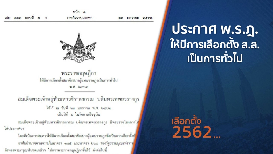 ประกาศ พ.ร.ฎ.ให้มีการเลือกตั้ง ส.ส. เป็นการทั่วไป