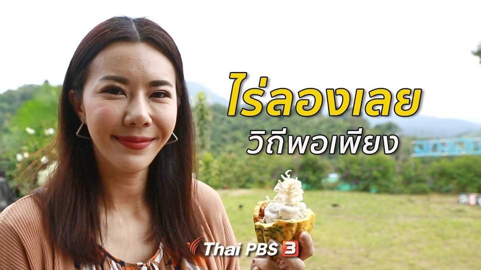 ปรับก่อนป่วย : ไร่ลองเลย