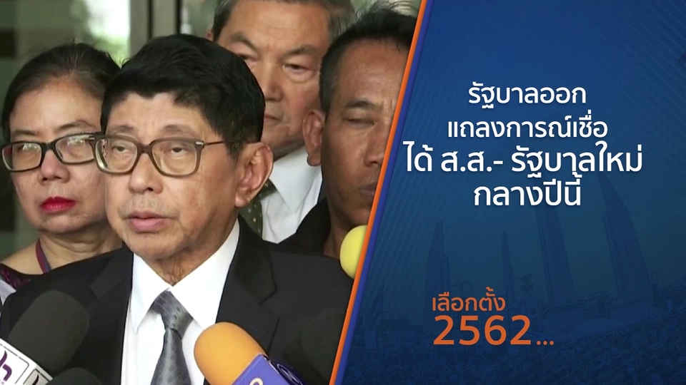 รัฐบาลออกแถลงการณ์เชื่อได้ ส.ส.- รัฐบาลใหม่ กลางปีนี้