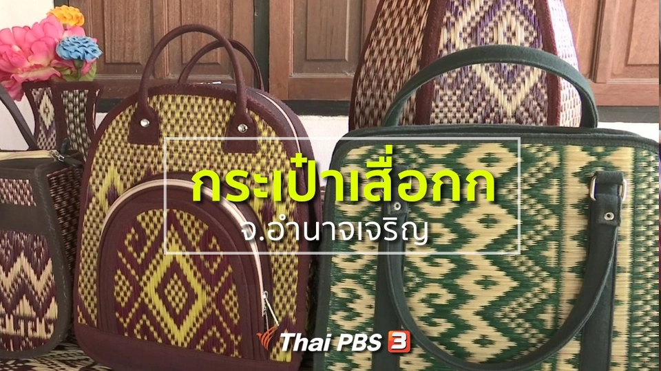ชุมชนทั่วไทย : กระเป๋าเสื่อกก จ.อำนาจเจริญ
