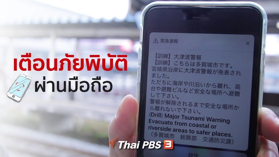 รู้ให้ลึกเรื่องญี่ปุ่น : แจ้งเตือนภัยพิบัติ ผ่านมือถือ