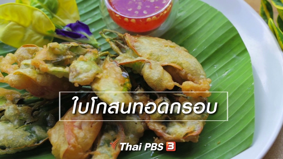 เมนูอาหารฟิวชัน : ใบโกสนทอดกรอบ