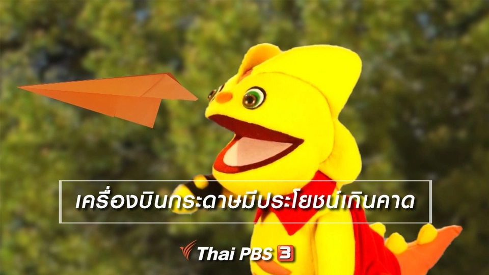 เกร็ดน่ารู้กับตาต้าตีตี้โตโต้ : เครื่องบินกระดาษมีประโยชน์เกินคาด