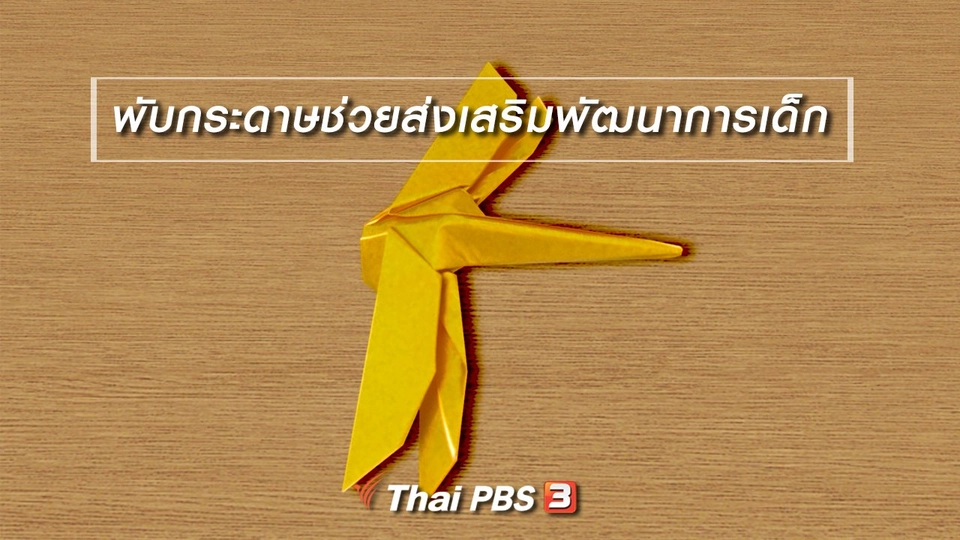 เกร็ดน่ารู้กับตาต้าตีตี้โตโต้ : พับกระดาษช่วยส่งเสริมพัฒนาการเด็ก