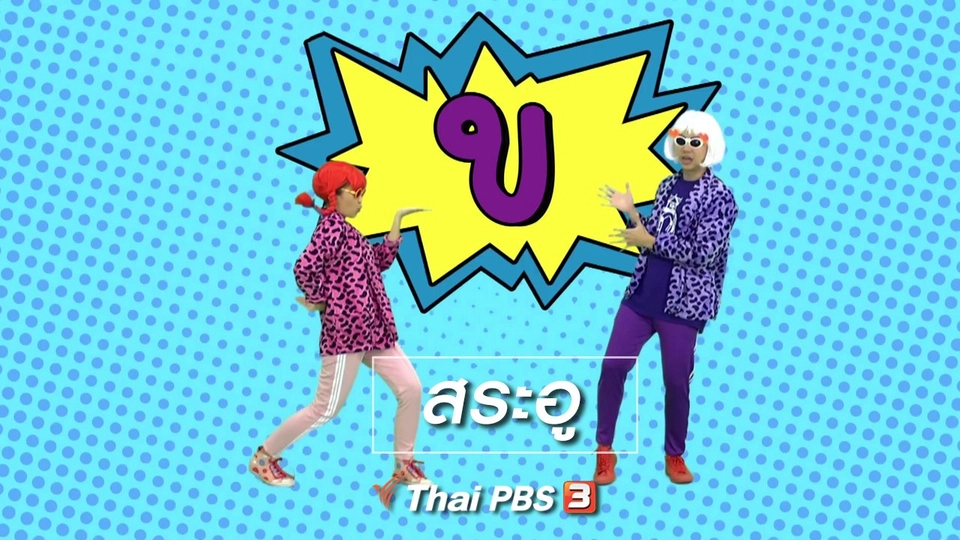 ตื่นมาเต้น : สระอู