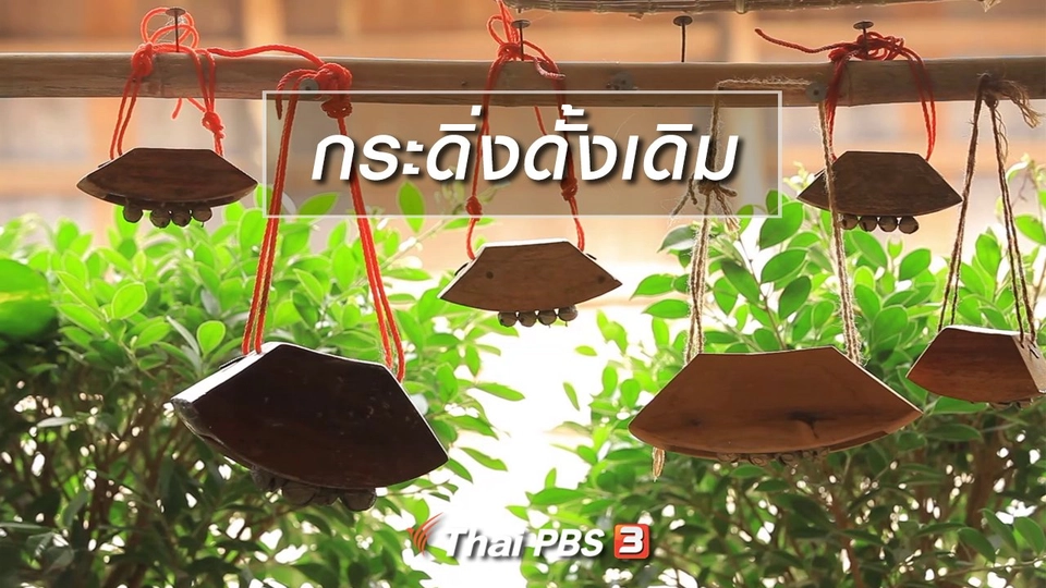 เรียนรู้วิถีไทย : กระดิ่งดั้งเดิม