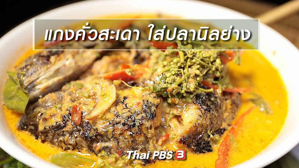 สูตรอาหารพื้นบ้าน : แกงคั่วสะเดา ใส่ปลานิลย่าง