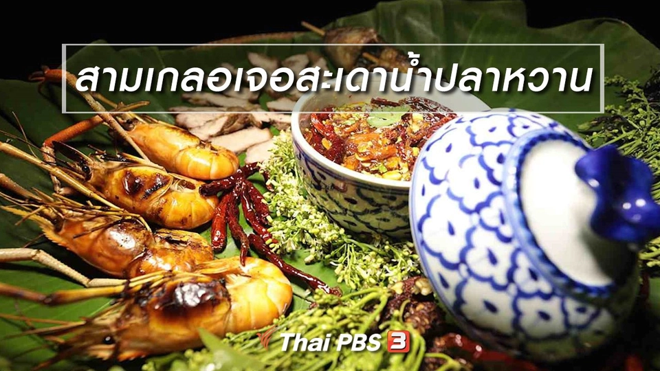 สูตรอาหารพื้นบ้าน : สามเกลอเจอสะเดาน้ำปลาหวาน