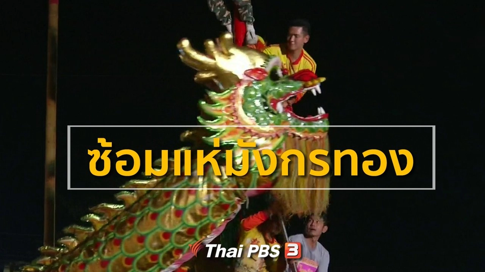 ชุมชนทั่วไทย : ซ้อมแห่มังกรทอง จ.นครสวรรค์