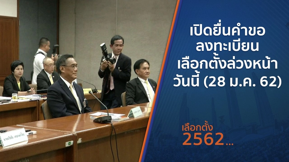 เปิดยื่นคำขอลงทะเบียนเลือกตั้งล่วงหน้าวันนี้ (28 ม.ค. 62)