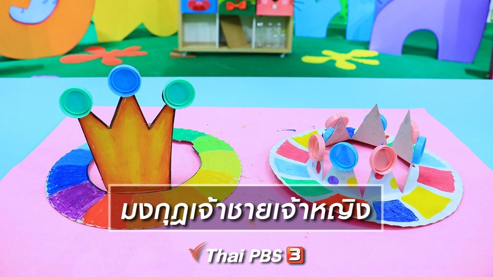 ไอเดียสอนศิลป์ : มงกุฎเจ้าชายเจ้าหญิง