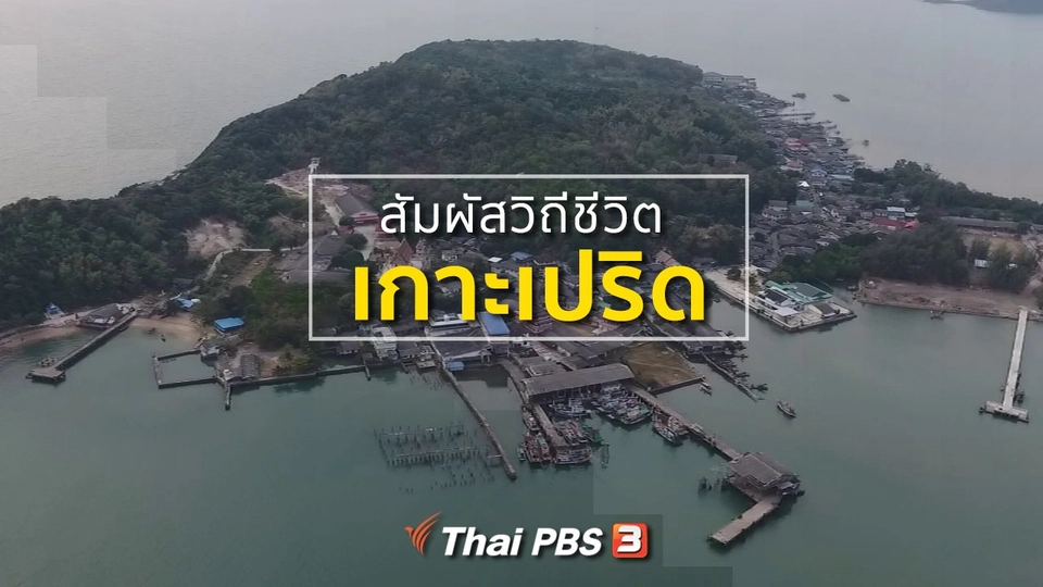 ชุมชนทั่วไทย : สัมผัสวิถีชีวิตเกาะเปริด