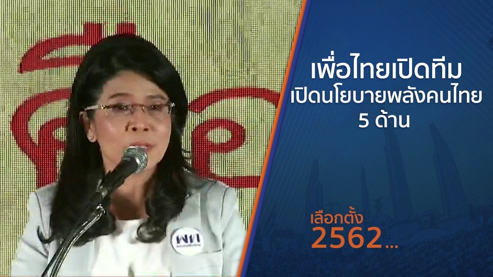 เพื่อไทยเปิดทีม - เปิดนโยบายพลังคนไทย 5 ด้าน