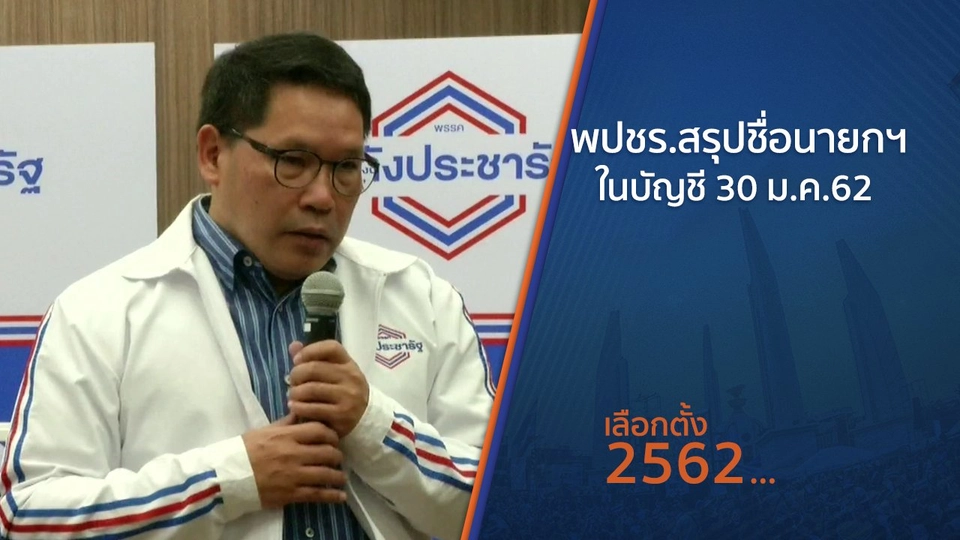 พปชร.สรุปชื่อนายกฯในบัญชี 30 ม.ค.62