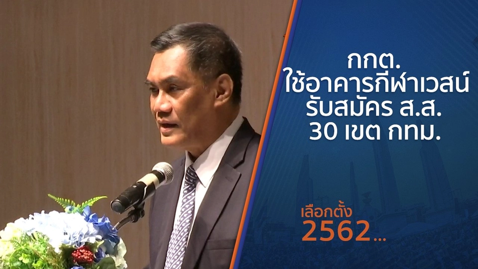 กกต. ใช้อาคารกีฬาเวสน์รับสมัคร ส.ส. 30 เขต กทม.