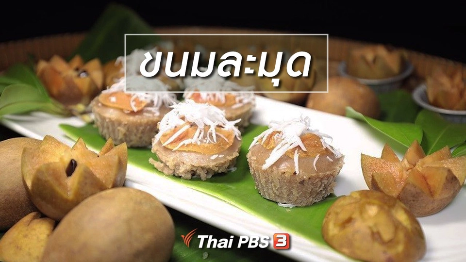 สูตรอาหารพื้นบ้าน : ขนมละมุด