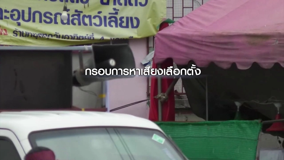 กรอบหาเสียงเลือกตั้ง 62 นักการเมืองเรียกร้องพรรคเดียวเบอร์เดียว