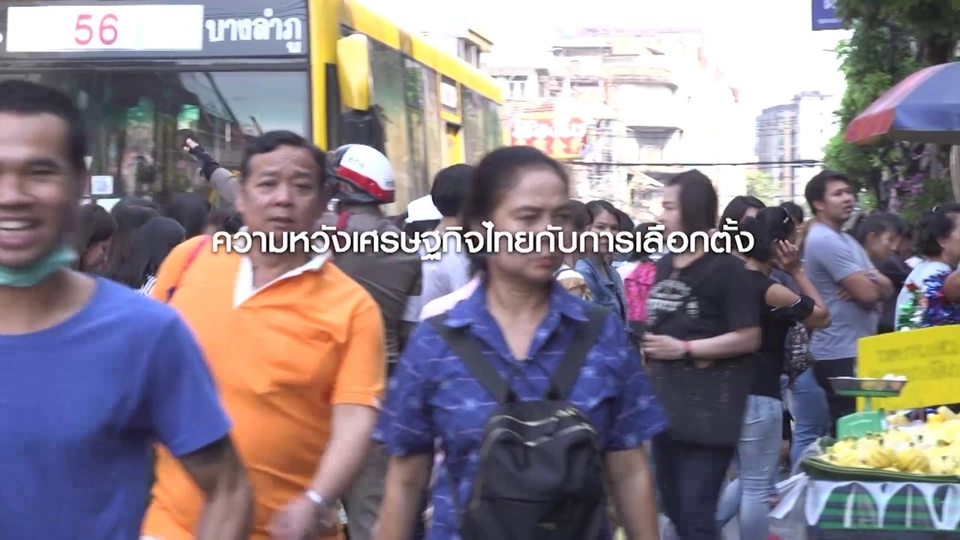 เสียงสะท้อนประชาชน คาดหวังแก้ปัญหาเศรษฐกิจหลังเลือกตั้ง