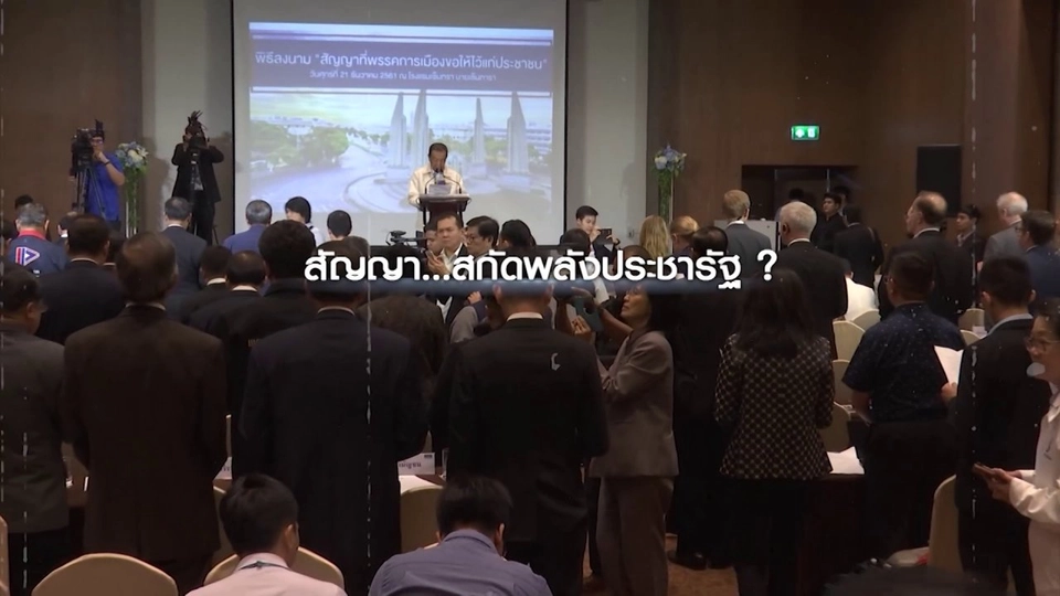 มุมมองนักการเมือง กับการตั้งรัฐบาลเสียงข้างน้อย