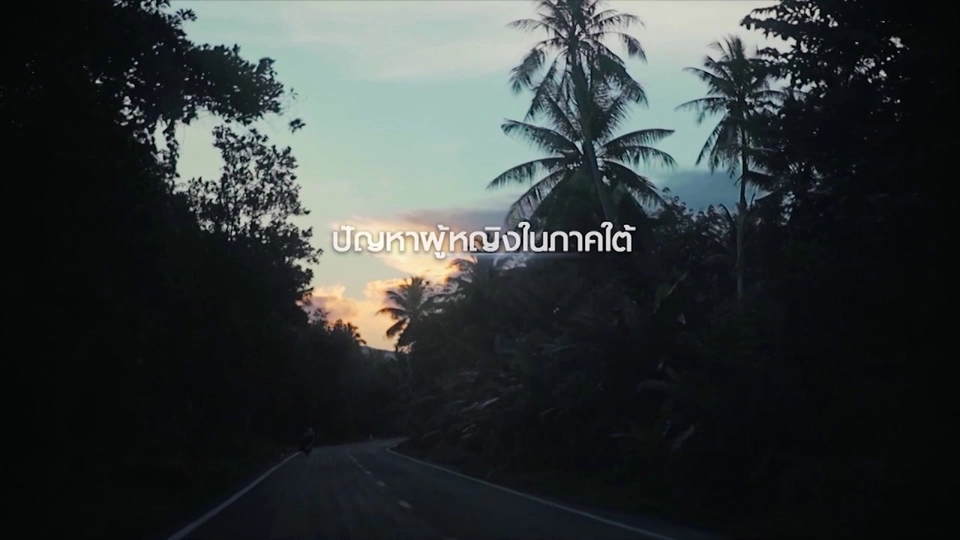 เพิ่มบทบาท ผู้หญิง สร้างสันติภาพชายแดนใต้