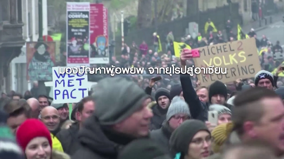 ชะตาชีวิต ผู้อพยพ ในอาเซียน ถูกละเมิดสิทธิมนุษยชน