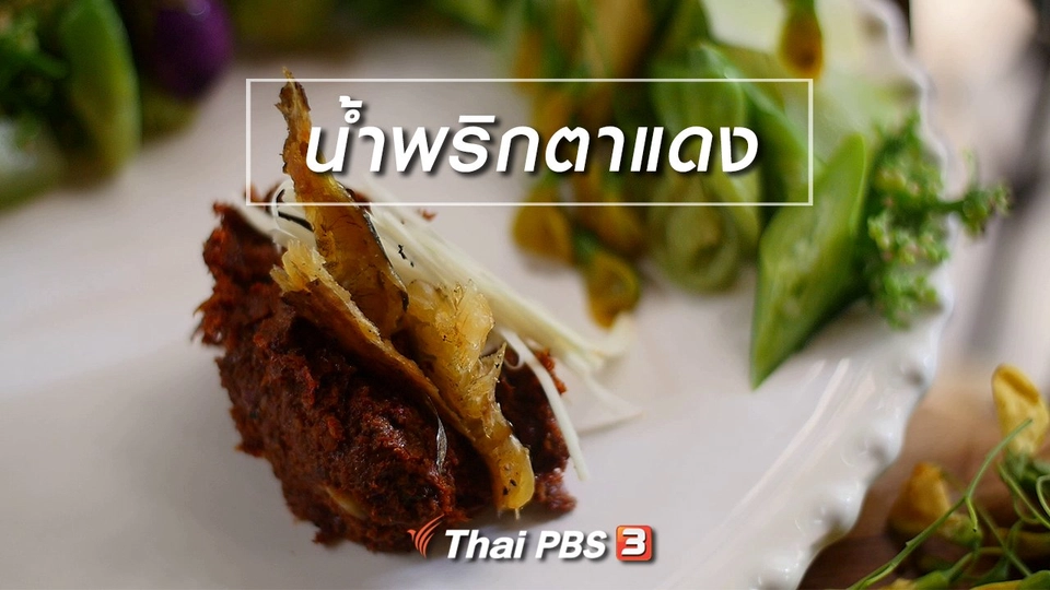 สูตรลับออนไลน์ : น้ำพริกตาแดง