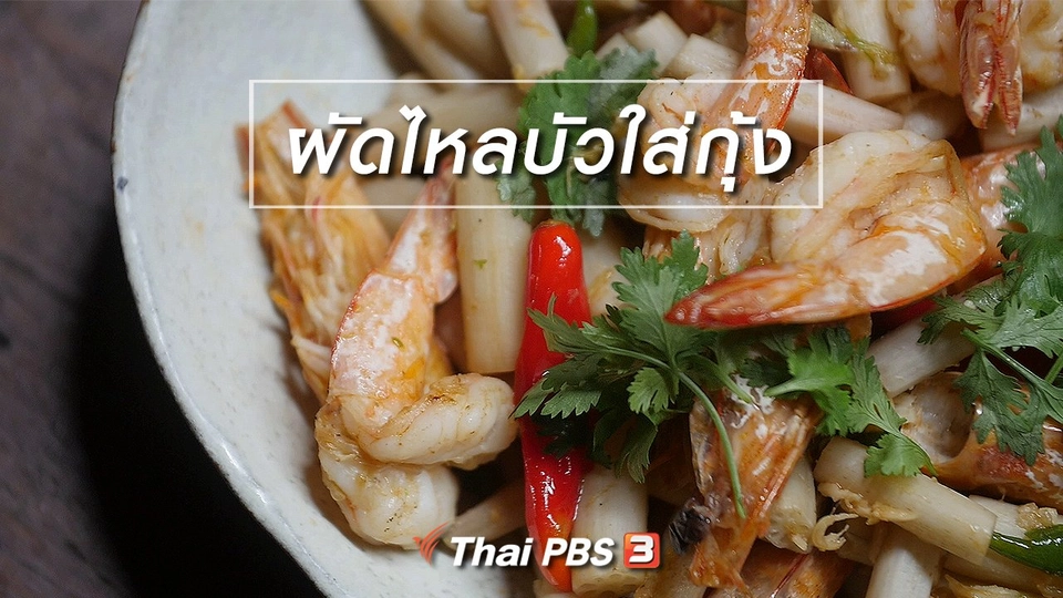 สูตรลับออนไลน์ : ผัดไหลบัวใส่กุ้ง
