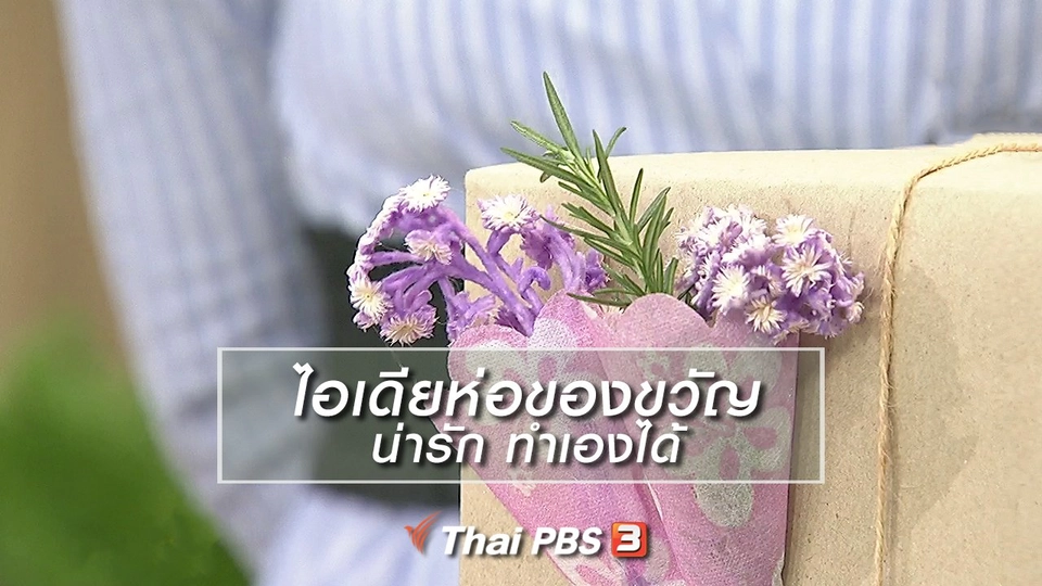 นารีสนทนา : ไอเดียห่อของขวัญน่ารัก ทำเองได้