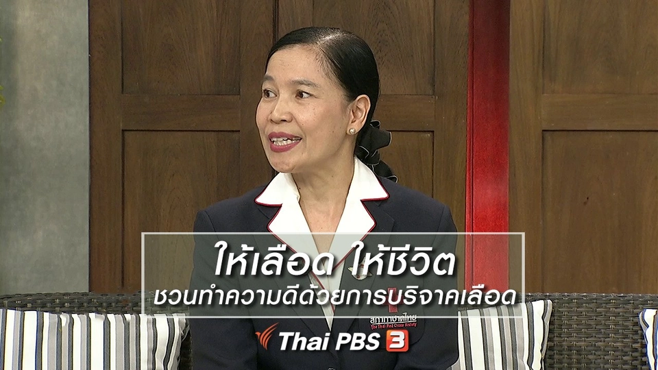 นารีสนทนา : ให้เลือด ให้ชีวิต ชวนทำความดีด้วยการบริจาคเลือด