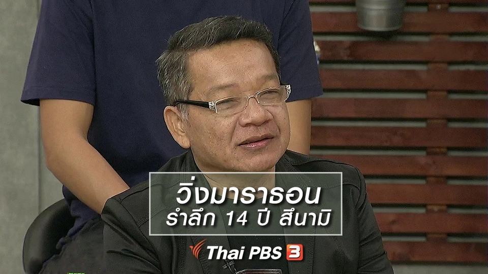นารีสนทนา : วิ่งมาราธอน รำลึก 14 ปี สึนามิ