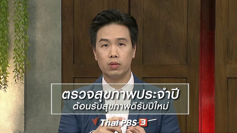 นารีสนทนา : ตรวจสุขภาพประจำปี ต้อนรับสุขภาพดีรับปีใหม่