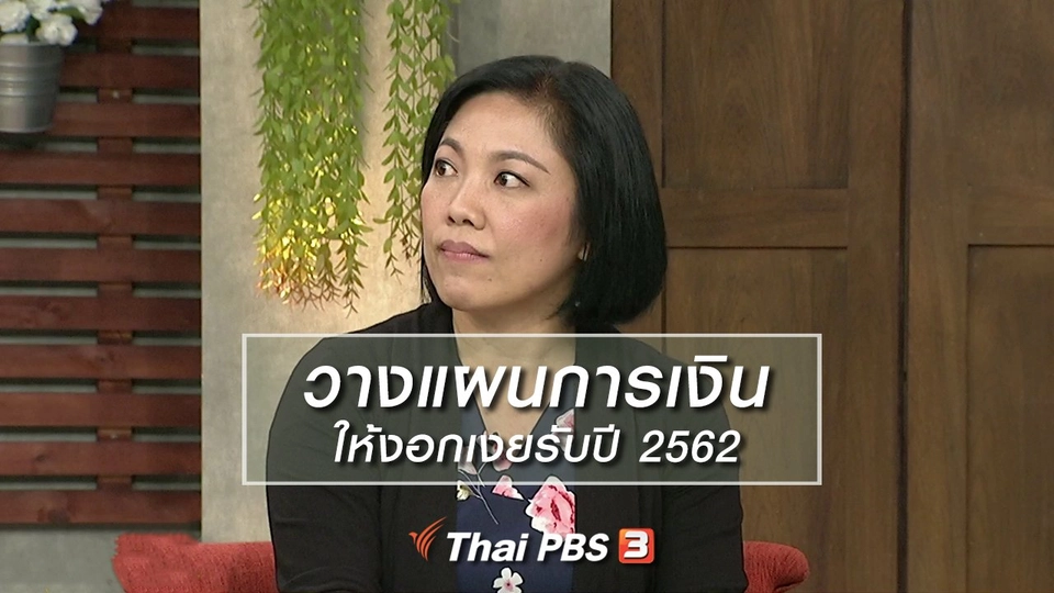 นารีสนทนา : วางแผนการเงินให้งอกเงยรับปี 2562