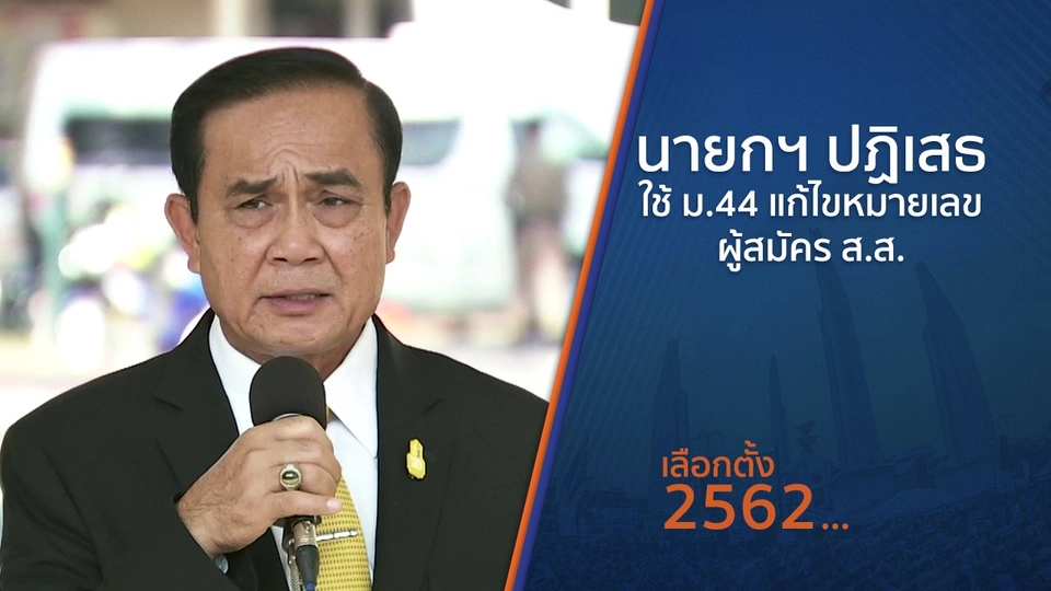 นายกฯ ปฏิเสธใช้ ม.44 แก้ไขหมายเลขผู้สมัคร ส.ส.