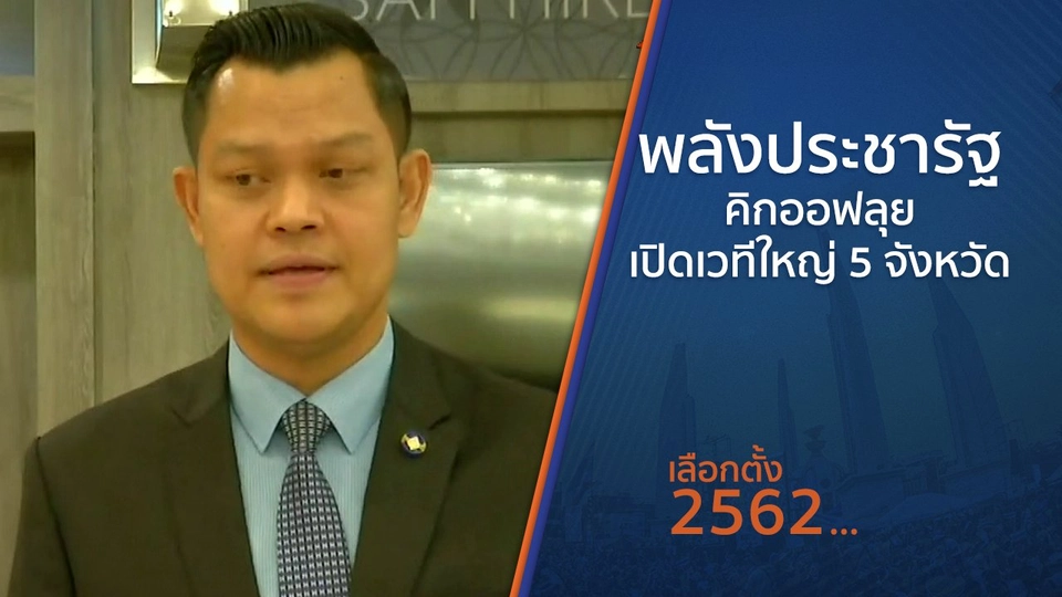 พลังประชารัฐคิกออฟลุยเปิดเวทีใหญ่ 5 จังหวัด