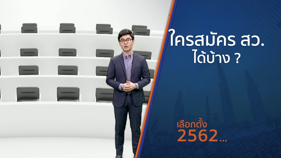 ใครสมัคร สว.ได้บ้าง ?