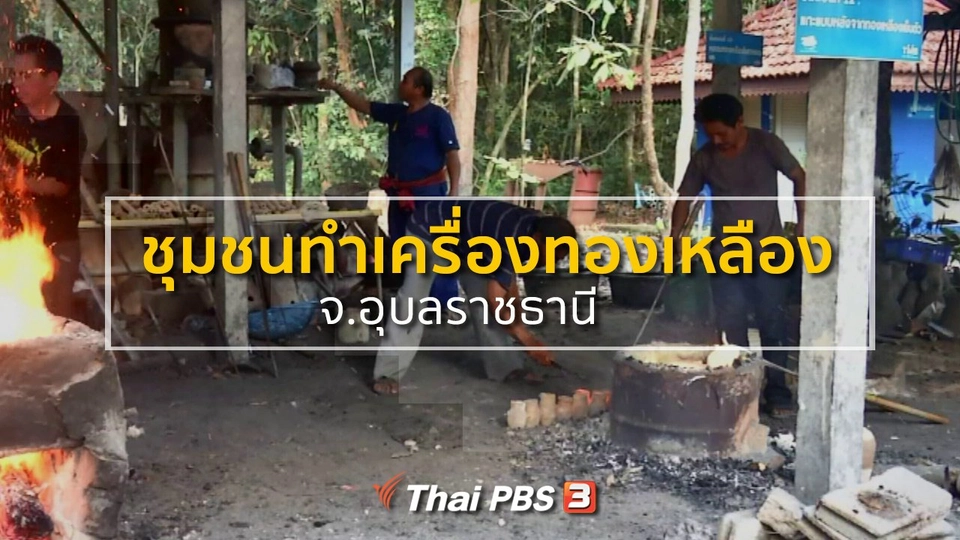 ชุมชนทั่วไทย : เที่ยวชุมชนทำเครื่องทองเหลือง จ.อุบลราชธานี